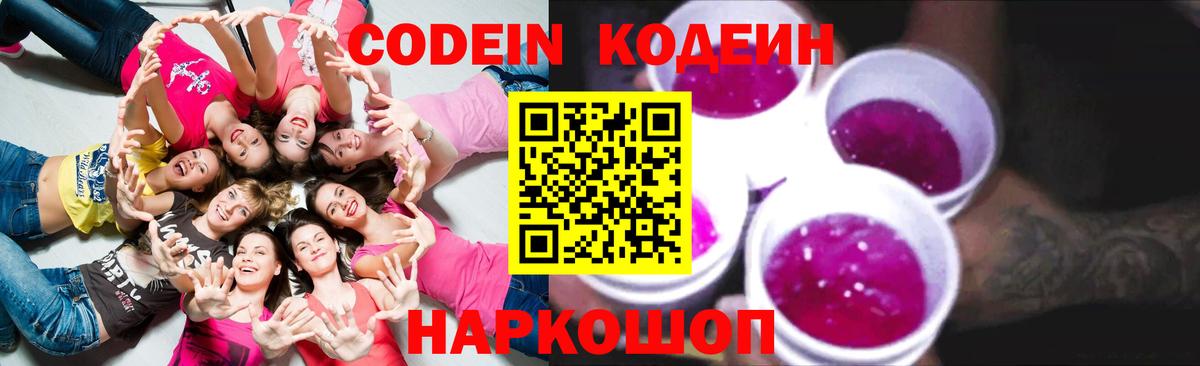 Кодеиновый сироп Lean Purple Drank Удомля